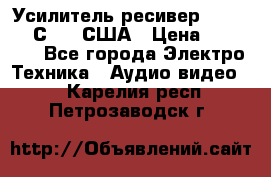 Усилитель-ресивер GrandHaqh С-288 США › Цена ­ 45 000 - Все города Электро-Техника » Аудио-видео   . Карелия респ.,Петрозаводск г.